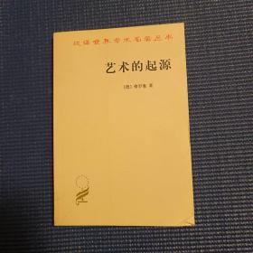 汉译世界学术名著丛书：艺术的起源