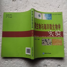 微生物与海洋微生物学实验