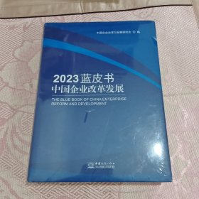 中国企业改革发展2023蓝皮书