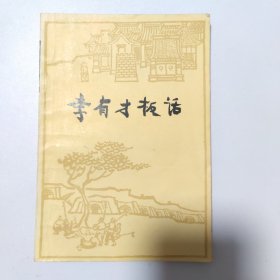 李有才板话