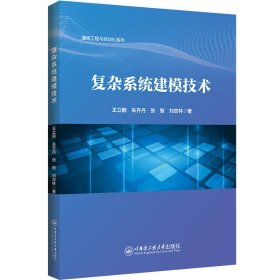 复杂系统建模技术 大中专理科科技综合 王立鹏 新华正版