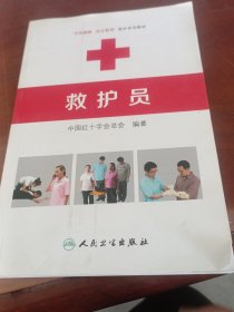 救护员