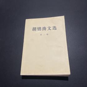 胡锦涛文选（第三卷）（平装本）