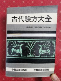 古代验方大全 1990年一版一印 1164页