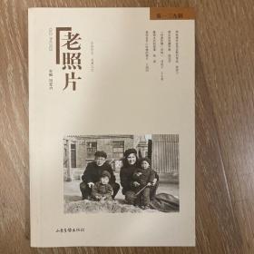 《老照片》第一三九辑