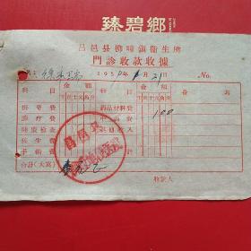 1959年1月31日，昌邑县柳仝区卫生所，门诊收费收据2。（生日票据，医药医疗类收据）。（6-8）