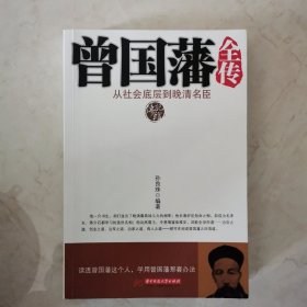 曾国藩全传：从社会底层到晚清名臣