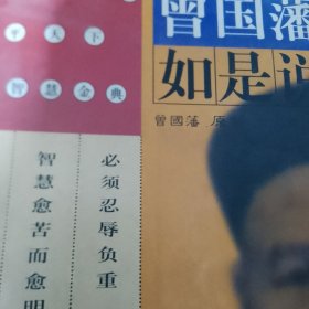 曾国藩如是说:修身齐家治国平天下的智慧金典