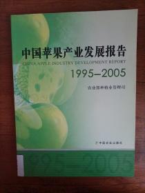 中国苹果产业发展报告（1995-2005）