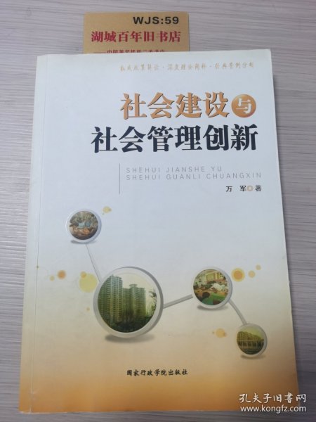 社会建设与社会管理创新