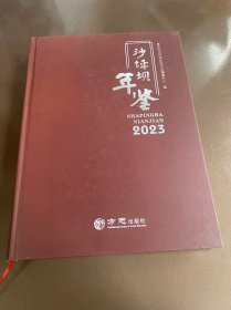 沙坪坝年鉴2023