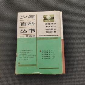 少年百科丛书