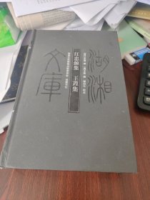 湖湘文库：江忠源集 王錱集 微瑕