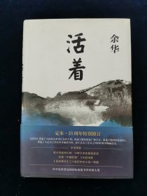 活着（定本•25周年特别修订）【余华名著。《活着》讲述了人如何去承受巨大的苦难；讲述了眼泪的宽广和丰富；讲述了绝望的不存在；讲述了人是为了活着本身而活着的，而不是为了活着之外的任何事物而活着。。。本书荣获意大利格林扎纳·卡佛文学奖最高奖项、台湾