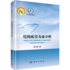正版现货新书 结构疲劳寿命分析 9787030584656 姚卫星