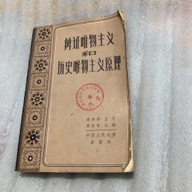 辫证唯物主义和历史唯物主义原理