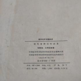 医学科学专题综述《淋巴管研究的进展》 1964年 仅印1千册