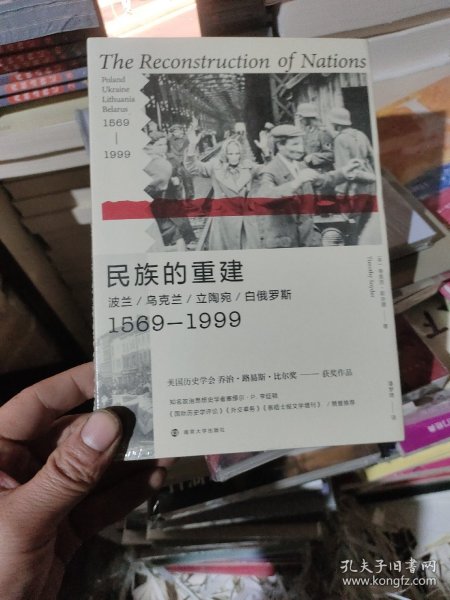 民族的重建：波兰、乌克兰、立陶宛、白俄罗斯，1569—1999