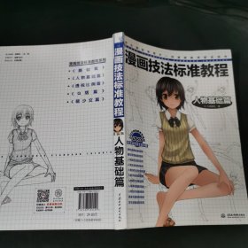 漫画技法标准教程：人物基础篇