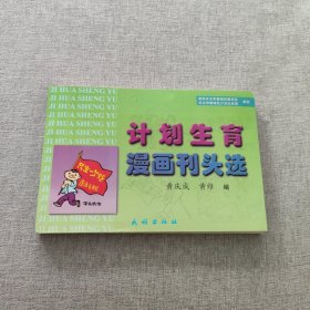 计划生育漫画刊头选