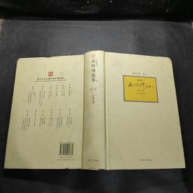 南怀瑾选集（第1卷）（典藏版）