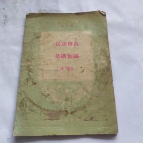 汉语拼音基础知识