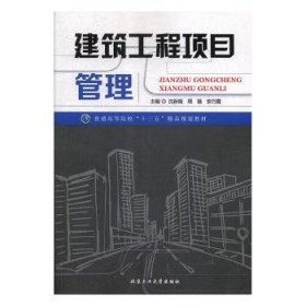 建筑工程项目管理9787563948864