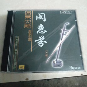 民乐大师 闵惠芬二胡 CD
