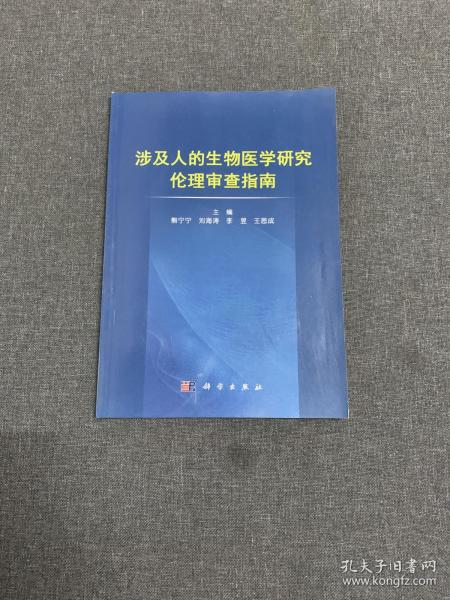 涉及人的生物医学研究伦理审查指南