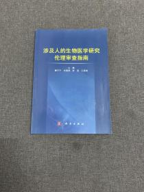 涉及人的生物医学研究伦理审查指南