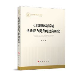 互联网驱动区域创新能力提升的效应研究（国家社科基金丛书—经济）