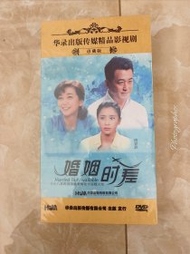 精品电视剧，婚姻时差，珍藏版，13碟装DVD，未拆封！！实物拍摄，看好图，不退换，包邮！