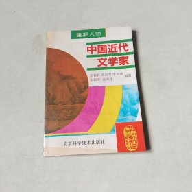 中国历史知识全书：中国近代史学家【404】