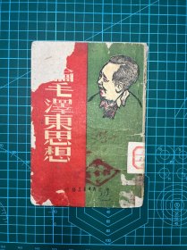1947年华北新华书店 稀缺版本【论毛泽东思想】第一页有朱德 周恩来 刘少奇 彭德怀 陈伯达 陈毅 康生 王稼祥 等人名字