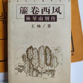 近代名士别传丛书 簾卷西风林琴南别传 王国维别传 梁启超别传 辜鸿铭别传 四本合售