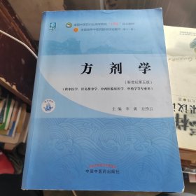 方剂学·全国中医药行业高等教育“十四五”规划教材