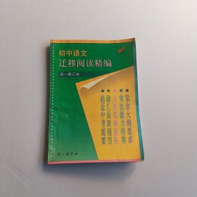 初中语文迁移阅读精编(初1依据新课程理念修订)/能力迁移系列