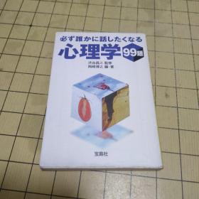 必ず谁かに话したくなる心理学99题 (日文版)