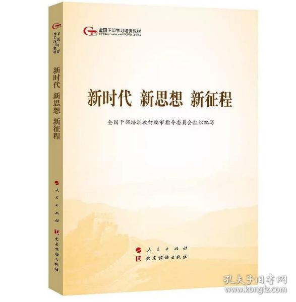 五干教材·新时代 新思想 新征程（第五批全国干部学习培训教材）