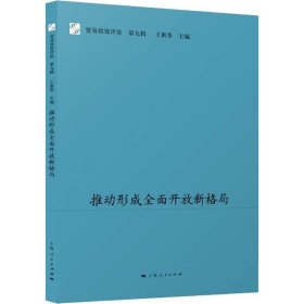 【正版新书】 推动形成全面开放新格局 王新奎 主编 上海人民出版社