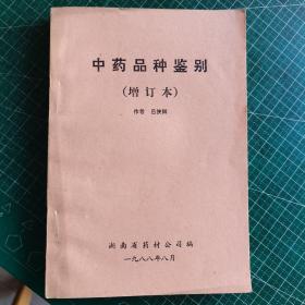 中藥品種鑒別 增訂本