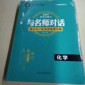 2023高考总复习与名师对话高三大一轮高效备考方案：化学