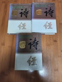 诗经百科辞典上中下册