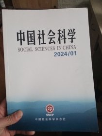 中国社会科学 2024年第1期