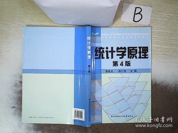 教育部人才培养模式改革和开放教育试点教材：统计学原理（第4版）