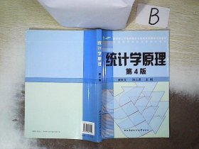 教育部人才培养模式改革和开放教育试点教材：统计学原理（第4版）