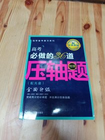 王金战系列图书：高考必做的36道压轴题（物理）含光盘