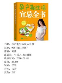 孕产期生活宜忌全书刘佳中国人口出9787510137587