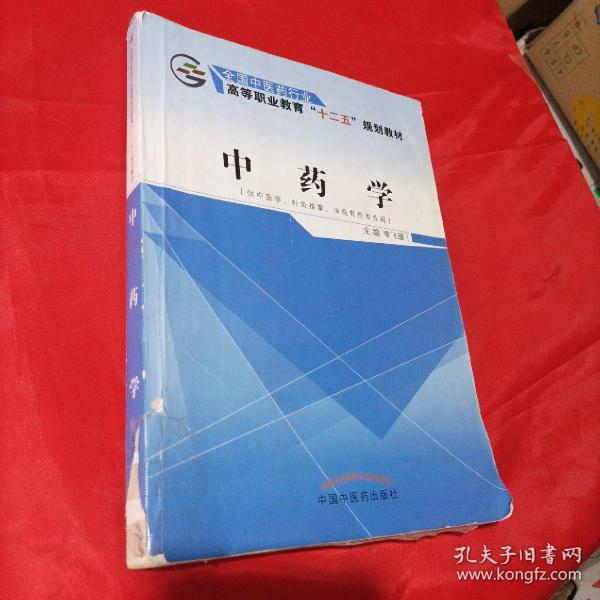 中药学（供中医学、针灸推拿、中医骨伤专业用）