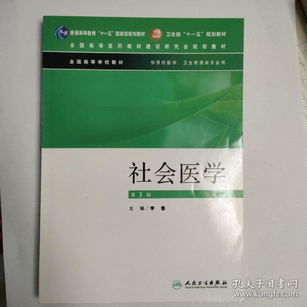 社会医学（供预防医学卫生管理类专业用）（第3版）/普通高等教育“十一五”国家级规划教材